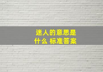 迷人的意思是什么 标准答案